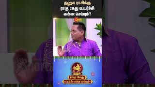 தனுசு ராசிக்கு ராகு கேது பெயர்ச்சி என்ன செய்யும்? | Dhanusu | Rahu Ketu Peyarchi 2025 | Rasipalan