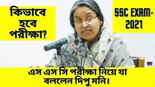 #SSC #DipuMoni সীমিত পরিসরে এসএসসি ও এইচএসসি পরীক্ষা হবে | #SSCEXAM #HSCEXAM #এসএসসিপরীক্ষা #পরীক্ষা