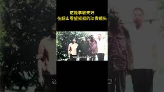 这是李敏夫妇在韶山看望叔叔的珍贵镜头和罕见画面 #历史 #老照片