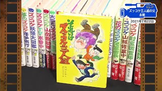 【広島あの日のきょう】ズッコケ三人組 那須正幹さん死去（2021年）西区己斐を舞台にしたベストセラー (2025/07/22 18:42)