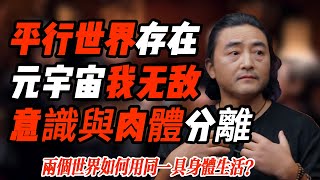 元宇宙可以實現意識與肉體分離！兩個世界如何用同一具身體生活？元宇宙中的我無敵！#纪实 #时间 #經濟 #窦文涛 #历史 #圆桌派  #文化 #聊天 #川普 #中美关系 #推薦 #熱門
