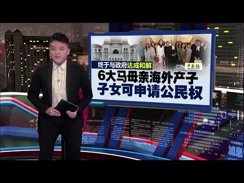 与政府达成和解　  6大马母亲海外产子女可申请公民权  | 新闻报报看 10/03/2025