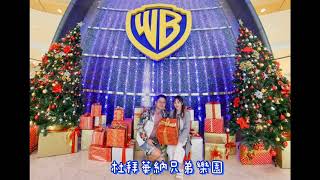 杜拜～好玩的WB華納兄弟樂園🤗🎥