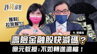 減碼壽險金融股?存股獲利拉警報🚨億元教授推這檔!《鈔錢部署》盧燕俐 ft.鄭廳宜 20220224