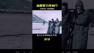 志愿軍三人組，一舉炸毀美國水門橋，改變戰爭歷史 #战争片 #历史片 #枪战片 #空战片 #真实事件