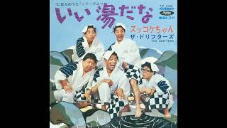 ザ・ドリフターズ - ズッコケちゃん