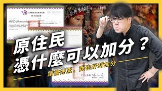 【 志祺七七 】原住民為什麼可以加分？明明就是不公平的加分制度為什麼還不改？