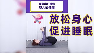 【瑜伽教室】初級瑜伽鍛鍊 | 嬰兒式伸展運動 | 無器械新手友好