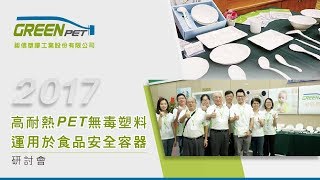 高耐熱PET無毒塑料運用於食品安全容器與製程介紹以及未來回收可行之方法（高臺麟 執行董事）