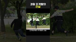 경찰 추격짤의 진실