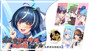 【#雀魂/#麻雀 】真夏の十二時間🔥段位戦バトル🀄～前編～【#大夢楽咲煌 】