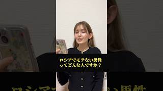 Q:「ロシアでモテない男性ってどんな人？」 #海外の反応 #外国人の反応 #shorts