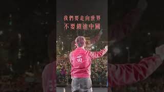 苗博雅凱道之夜勝選演說！