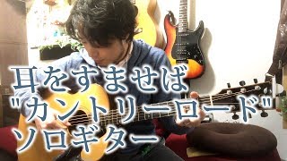 (TAB有)GHIBLI 耳をすませばより「カントリーロード」 Fingerstyle solo guitar By龍藏Ryuzo(リクエスト)