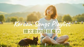 Playlist 🎧 The Healing Magic of K-Pop | Complete Relaxation in Just 5 Minutes #chillsongs #kpop