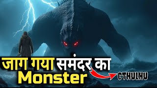 जाग गया समंदर का Monster 😱 | Deep Sea Mystery | Cthulhu 😏
