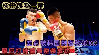 楊茁遭遇韓國 “刺客” 致命一擊！險些被秒殺 KO，絕境逆襲燃爆全場#競技 #拳擊 #boxing