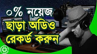 How to Record Audio Without Noise [Real Time Noise Reduction]