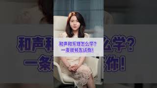 和声和乐理怎么学？一条视频告诉你！