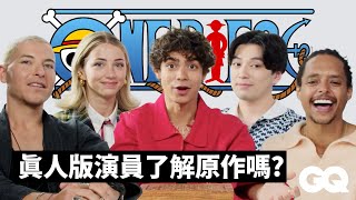 Netflix《航海王》演員回答50個有關原作的熱搜問題！大家對自己的角色定位了解多少？｜GQ Taiwan