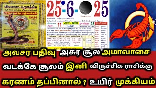 விருச்சிகம் ! கரணம் தப்பினால்.... ! அவசரப்பதிவு ! இனி இதுதான் நடக்கும் எச்சரிக்கை ! viruchigam 2025