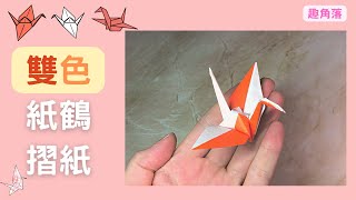 一張紙就能完成一個雙色紙鶴,而紙鶴是最具代表性的日本摺紙 | 簡單摺紙教學 | Origami paper crane