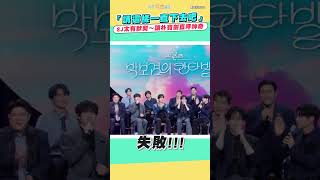 「請這樣一直下去吧」　SJ太有默契～讓朴寶劍直呼神奇 #shorts