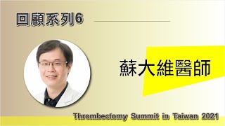 【2021除栓論壇回顧系列】林口長庚醫院血管外科 - 蘇大維醫師, 「RTreatment of Central Vein Stenosis」