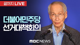 더불어민주당 중앙선거대책위원회 회의 - [끝까지LIVE] MBC 중계방송 2025년 05월 30일