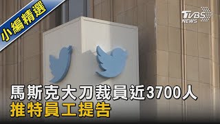 馬斯克大刀裁員近3700人 推特員工提告｜TVBS新聞