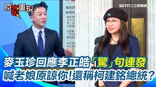 【#原音重現】被李正皓質疑程度差！麥玉珍喊「老娘原諒他」：我又不是中文老師 談三黨協商竟稱看誰很會划拳？還稱柯建銘「總統」？溫朗東傻眼轟：一整套邪教SOP｜三立新聞網 SETN.com