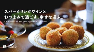 スパークリングワインとおつまみで過ごす、幸せな週末。sparkling wine,appetizer,dailylife