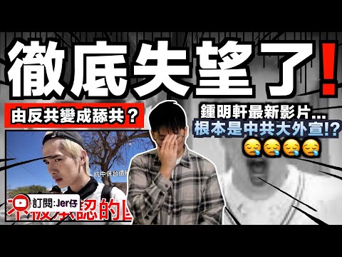 原來鍾明軒你真的是中共大外宣😪？當年替你罵小粉紅⋯⋯沒想到我今天是罵你！？｜三大證據顯示：與中共大外宣90%吻合！｜中文字幕（CC）｜JERSON