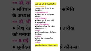 SSC GD QUESTIONS 🍥JSSC GK QUESTIONS 🍥 GK QUESTIONS #sscgdexam #sscgdgk #gkshortvideo #viralvideo