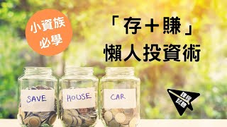 課程試聽｜小資族必學「存＋賺」懶人投資術