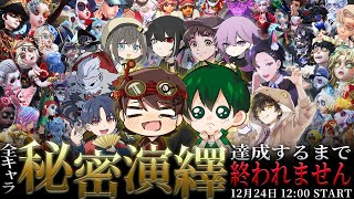 【第五人格】全キャラ"秘密演繹"達成するまで終われません！とんでもない鬼畜企画が始まります！！【IdentityV】【第五人格】【IdentityV】