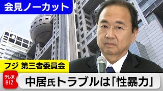 フジテレビ問題 「中居正広氏は “業務の延長線上”の性暴力」第三者委員会が調査報告 記者会見【ノーカット】