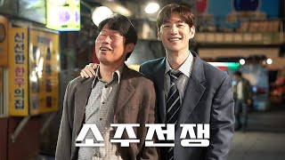 영화 [소주전쟁] 캐릭터 예고편: 유해진, 이제훈, 손현주, 최영준: 2025.05: Big Deal