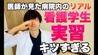 【病院あるある】看護学生の実習キツすぎる問題【医師が見たリアル】