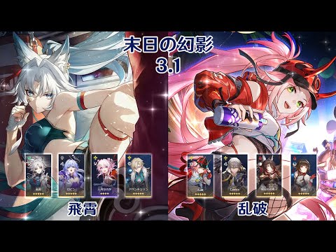 【崩壊：スターレイル】Ver3.1 末日の幻影 飛霄 & 乱破