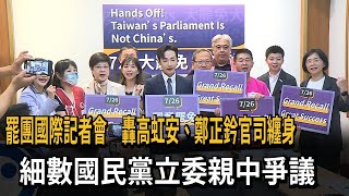 罷團國際記者會  轟高虹安、鄭正鈐官司纏身  王鴻薇親中爭議－民視新聞