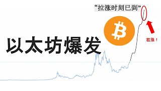 EP77：以太坊到$10000 | Tom Lee看好以太坊的原因 | BTCS vs BMNR 的区别
