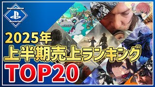 【PS5/PS4】これで分かる！2025年ゲームソフト上半期売上ランキングTOP20！