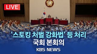 [라이브] 국회 본회의, '반의사 불벌죄 폐지' 스토킹 처벌 강화법/전세사기 관련 주택임대차보호법 개정안 등 처리/2023년 6월 21일(수)/KBS