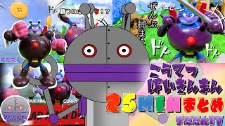 【だだんだん　まとめ】ずだだんTVの鋼鉄ばいきんまんの動画まとめ！