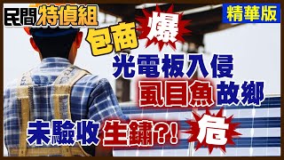 【#民間特偵組 89-3】太陽能板包商看不下去 向中天爆料：虱目魚故鄉光電板"支架未驗收就生鏽"？！(CC字幕)