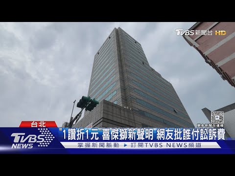 說好給折扣如今卻反悔!「1讚折1元」喜傑獅新聲明 網友批誰付訟訴費｜TVBS新聞網 @tvbsnews24live