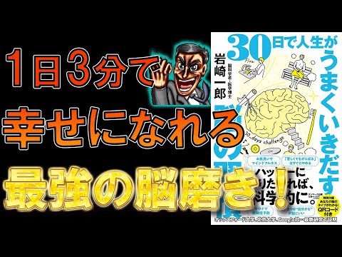 【幸せになりたいなら脳を磨け！】30日で人生がうまくいきだす脳の習慣　岩崎一郎【10分で要約】