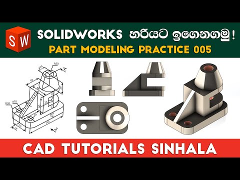 SolidWorks Tutorials Sinhala Basics to Advance  Part Practice 05