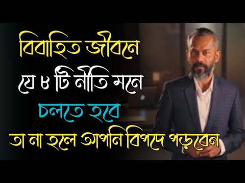 বিবাহিত জীবনে যে ৮ নীতি মেনে চলবেন|heart touching motivational speech in bangla Motivational Story